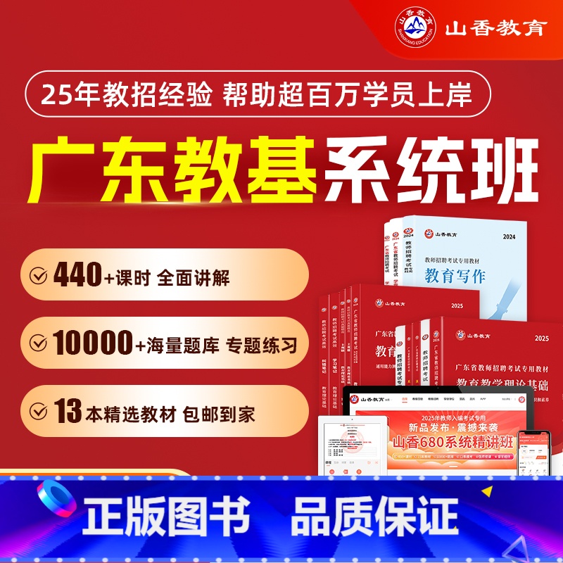 全额支付 广东省教师招聘考试系统精讲课 [正版]山香教育2025年广东省教师招聘考试系统精讲课教编考试网课