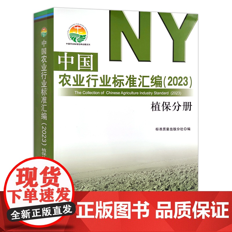 中国农业行业标准汇编(2023) 植保分册 植物保护 中国农业标准经典收藏系列 30380高清大图