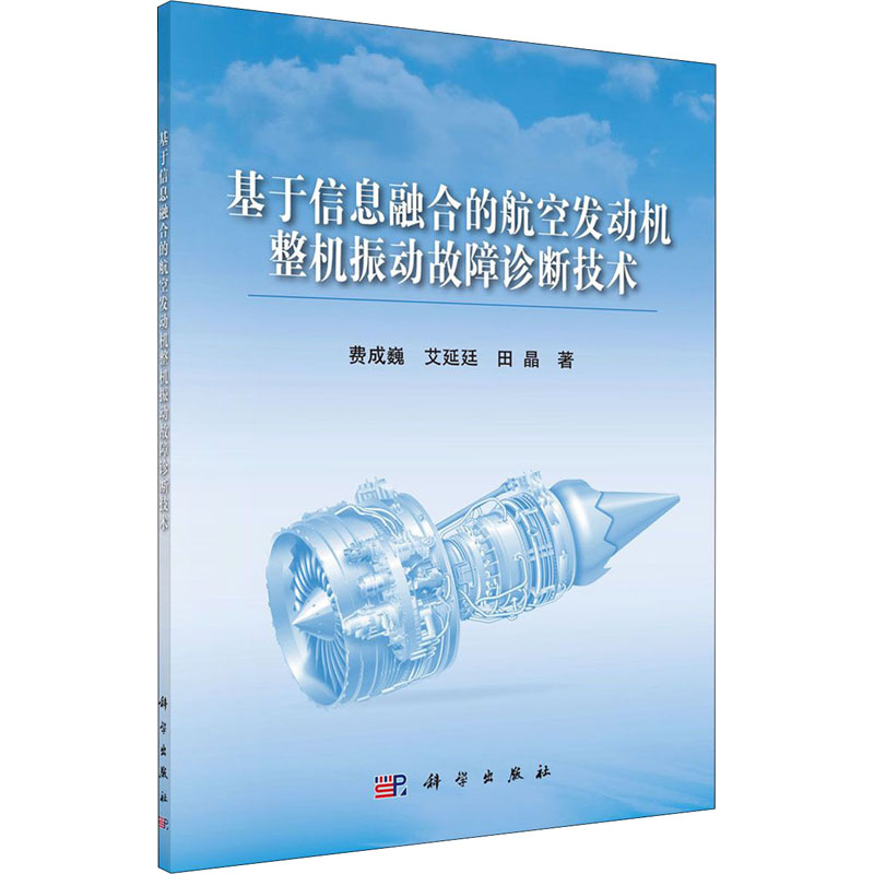 【M】基于信息融合的航空发动机整机振动故障诊断技术-9787030642141