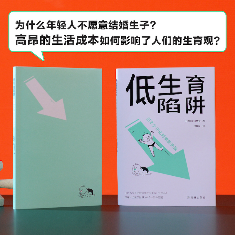 [正版图书]低生育陷阱:日本少子化对策的失败 译见丛书解析当代年轻人逃避结婚和生育东亚诸国少子化现象社会学情感学及性别论