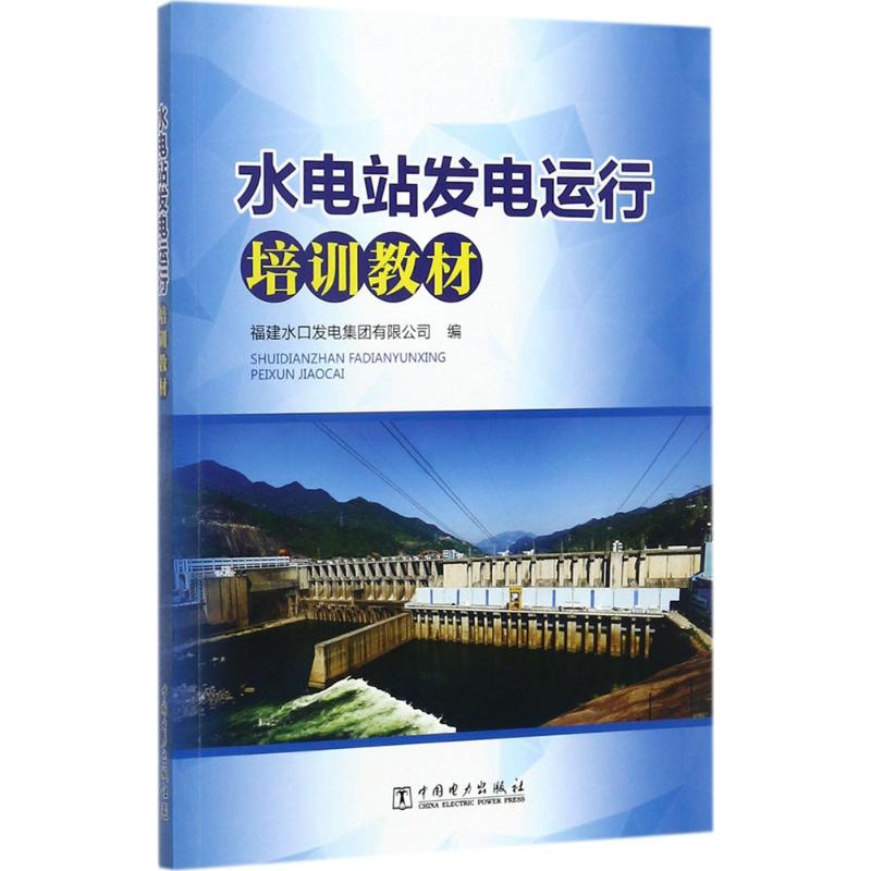 醉染图书水电站发电运行培训教材9787519802820