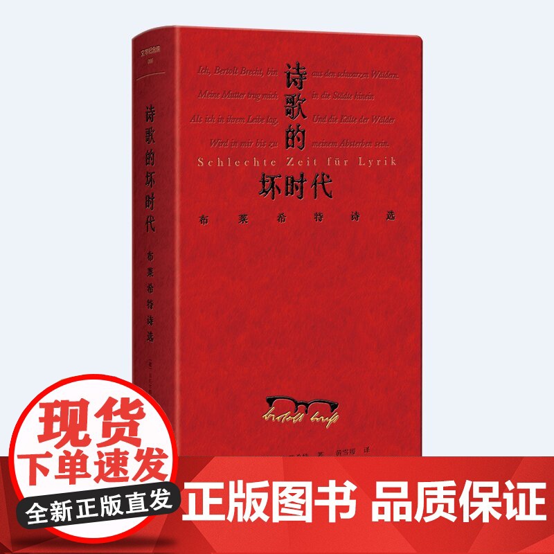 2024豆瓣年度书单]文学纪念碑 诗歌的坏时代 布莱希特诗选 德语直译本 广西师范大学明澈清醒的诗句 剥离漂亮画面和香喷高清大图