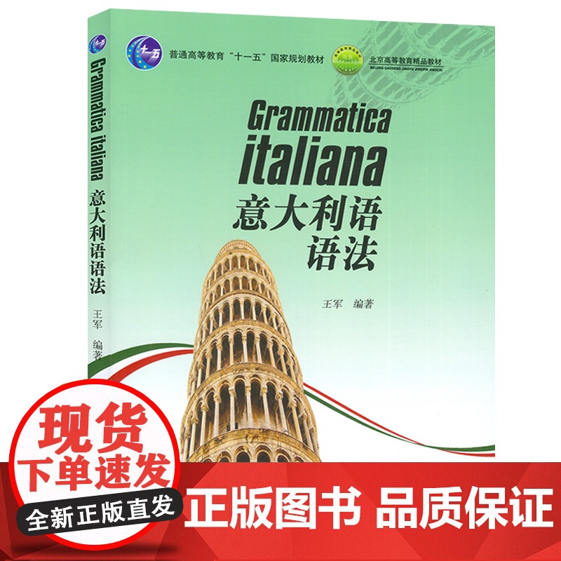 意大利语教材意大利语语法王军编著外语教学与研究出版社普通高等教育十一五国家规划教材意大利语语法自学教材书籍高清大图