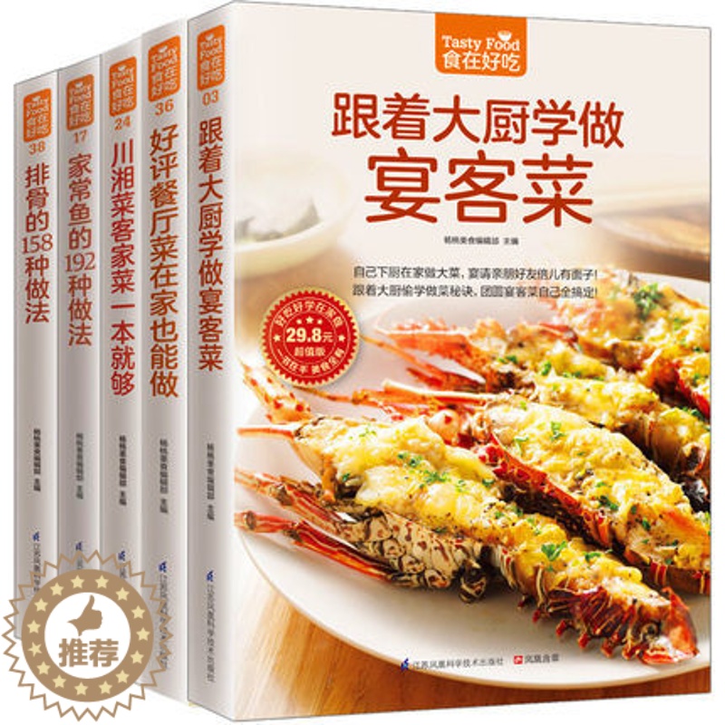 [醉染正版]食在好吃系列 共5册 家常鱼的做法加排骨的158种做法加宴客菜加川湘菜客家菜加餐厅菜 做菜的书 家常菜菜谱高清大图