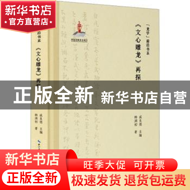 正版 《文心雕龙》再探 韩湖初著 崇文书局 9787540374013 书籍高清大图