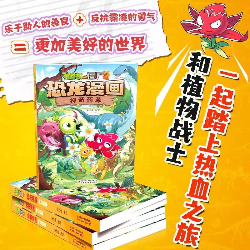 05)恐龙与黄金城 [正版]53神奇药草 植物大战僵书恐龙漫画全套 植物大战僵尸漫画书 植物大战僵尸2漫画书小学生高清大图