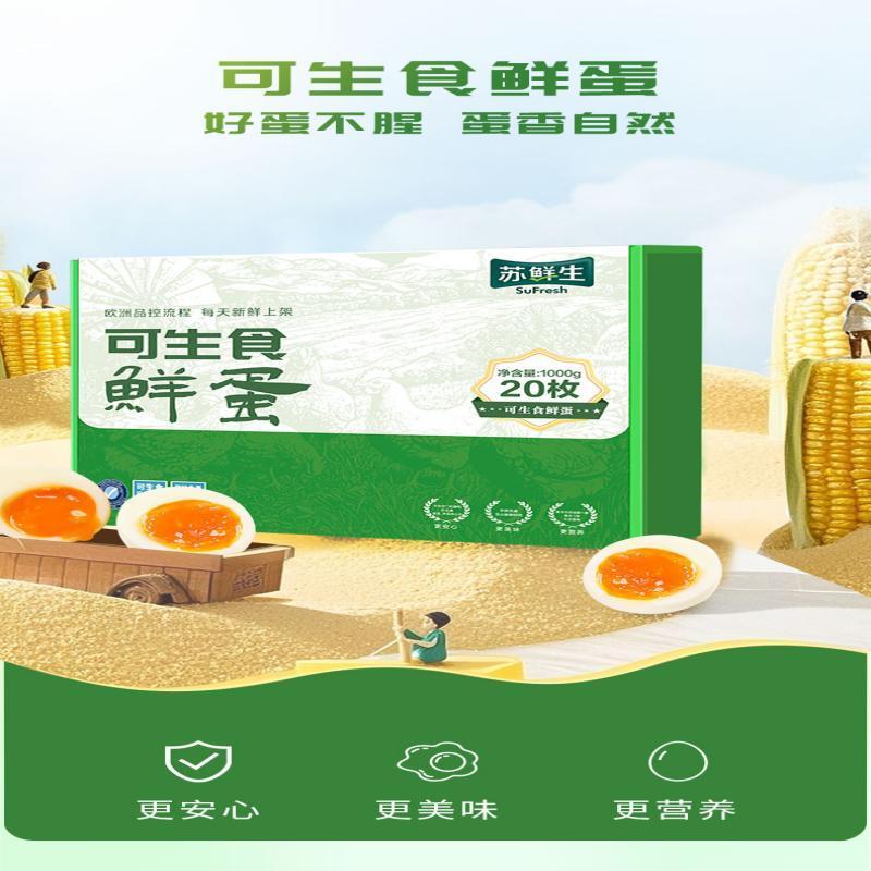 苏鲜生可生食鲜鸡蛋20枚礼盒