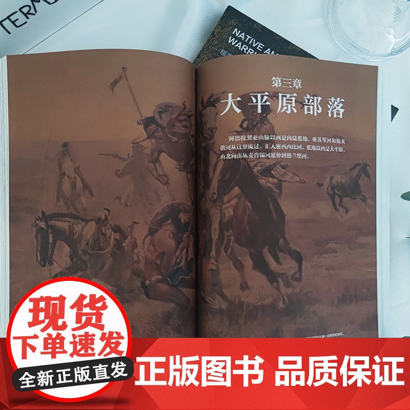 暗黑历史书系·美洲原住民战士 传奇部落的战斗技巧 广东人民出版社高清大图