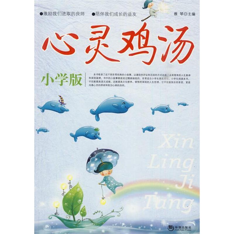 正版新书]心灵鸡汤(小学版)雅琴 主编9787802137301高清大图
