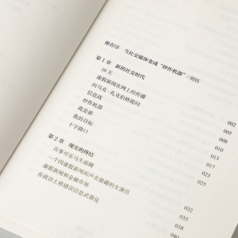 [正版] 炒作机器 社交时代的群体盲区 锡南阿拉尔著 虚假新闻的运作机制 了解信息操控的原理 社交媒体虚假新闻 反垄断高清大图
