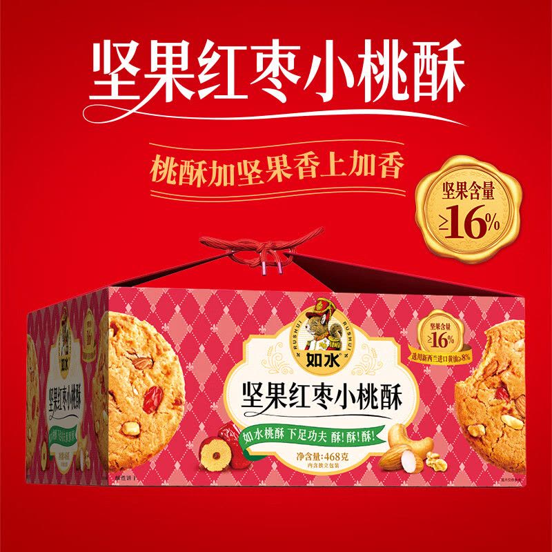 如水 坚果红枣桃酥饼干礼盒 春节团圆送人送礼公司发福利零食大礼包 混合口味468g1盒心意手信468g图片