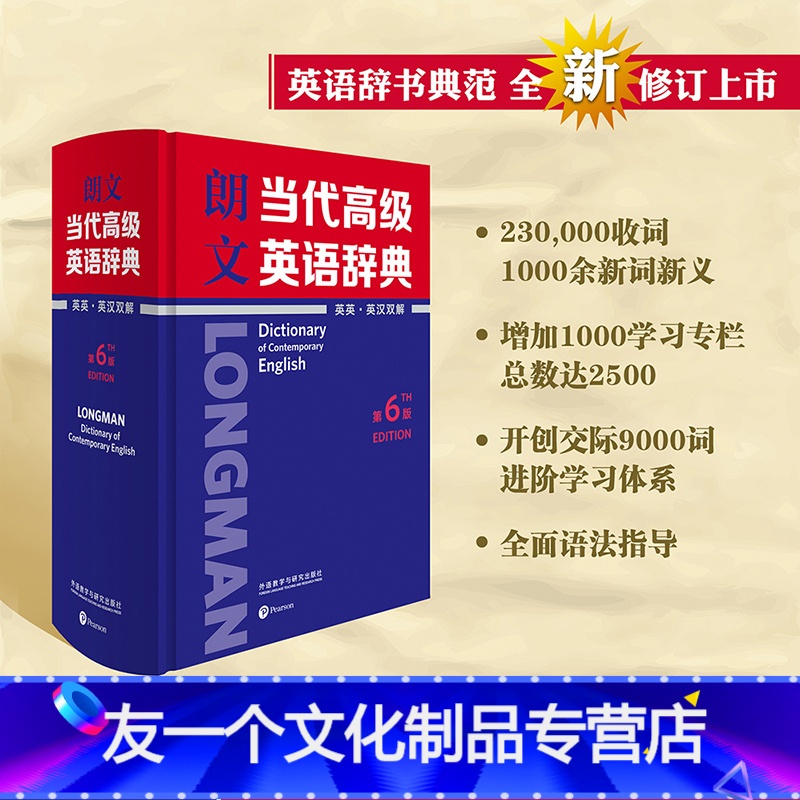 【友一个正版】外研社朗文当代高级英语辞典(英英·英汉双解)(第6版)