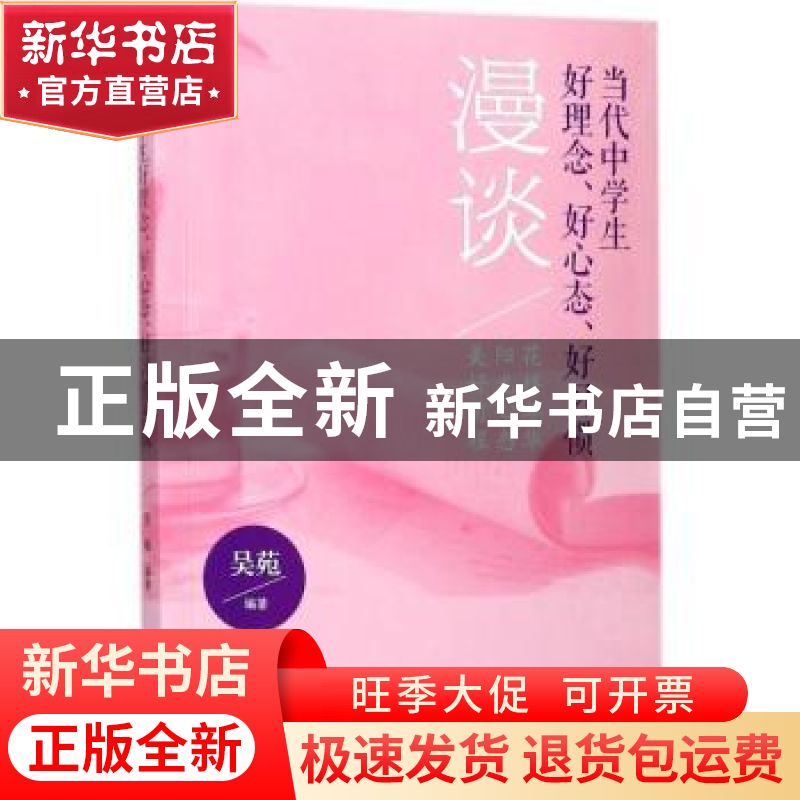 正版 当代中学生好理念、好心态、好习惯漫谈:花样年华 阳光心态高清大图