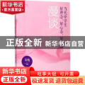 当代中学生好理念、好心态、好习惯漫谈：花样年华 阳光心态 美好前程