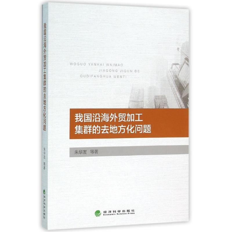 【M】我国沿海外贸加工集群的去地方化问题-9787514162172