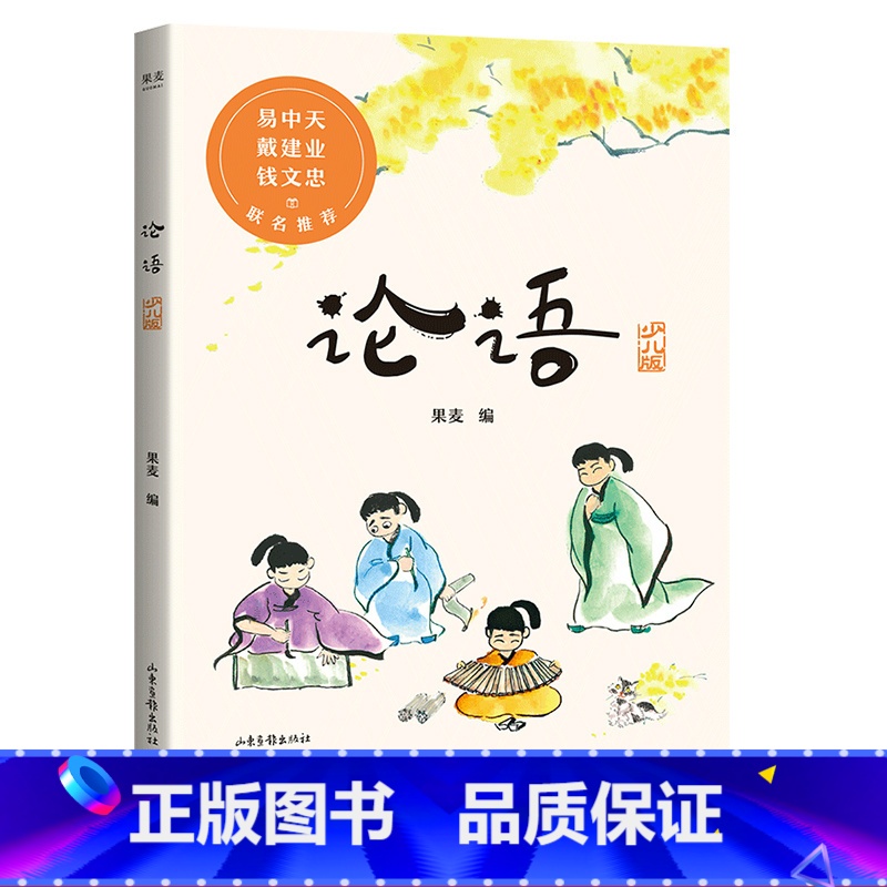 【正版】论语少儿版 果麦编 难字注音 彩绘插图 易中天 国学经典 儿童文学 果麦出品