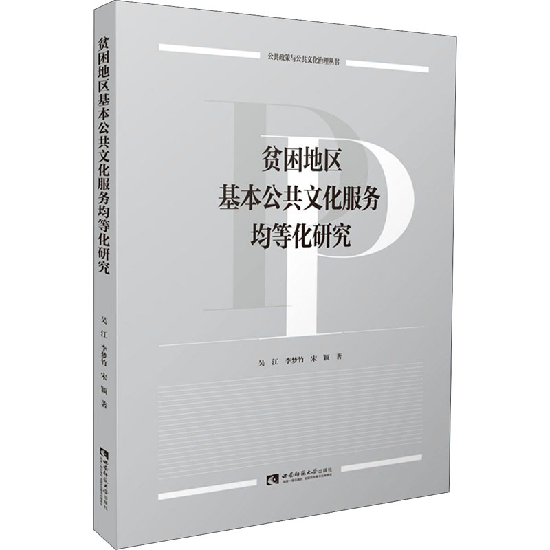 正版新书]贫困地区基本公共文化服务均等化研究吴江,李梦竹,宋高清大图