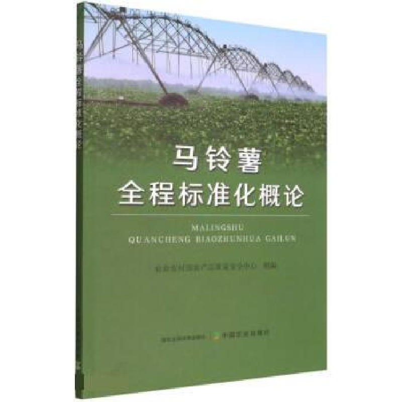 正版新书】马铃薯全程标准化概论金发忠、孙珅、李玉刚编97871092