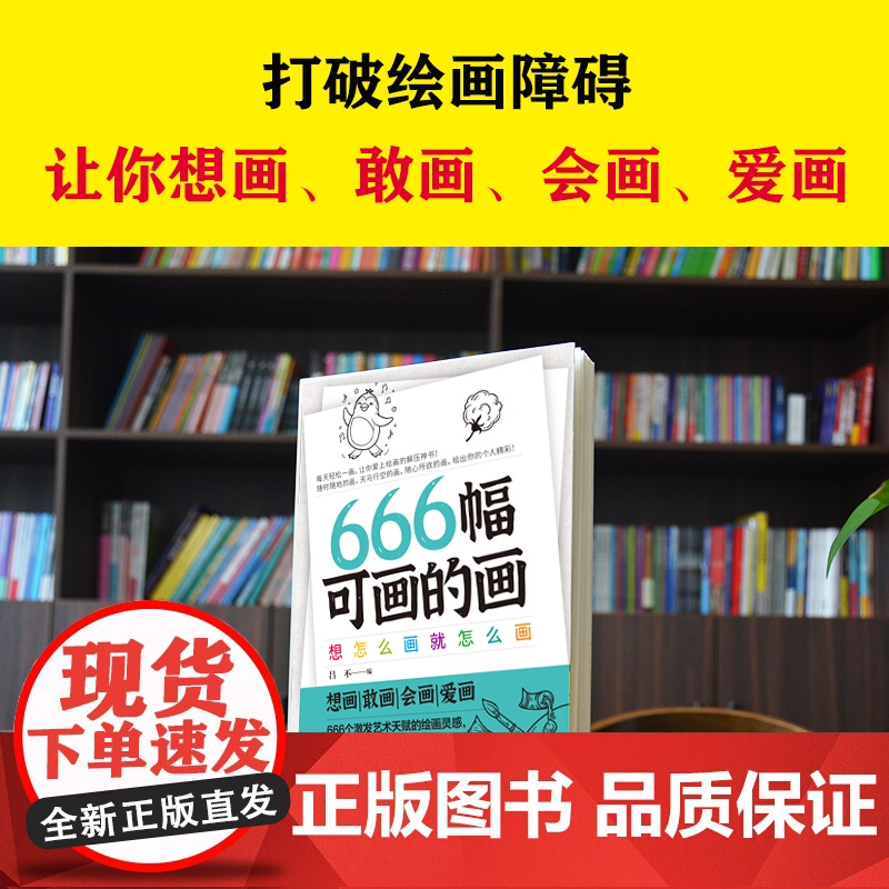 666幅可画的画:想怎么画就怎么画(中央美院教授精心编撰666个创意灵感,书《666件可写的事》姊妹篇)高清大图