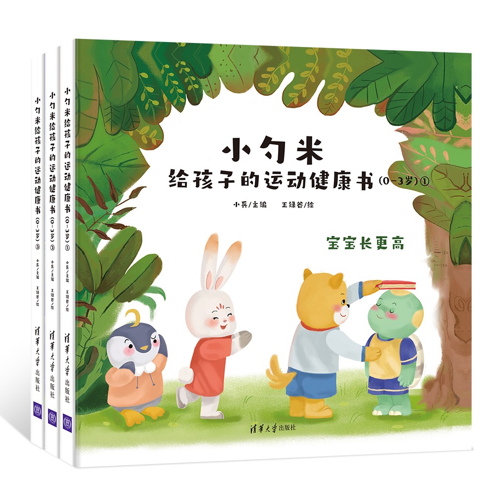 [醉染正版]小勺米给孩子的运动健康书全3册 绘本0-3岁幼儿漫画书 儿童健康益智潜能开发绘本亲子共读阅读书籍 清华大学出高清大图