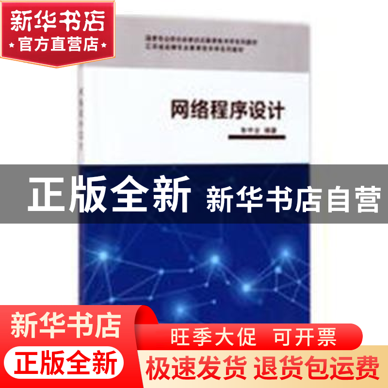 正版 网络程序设计 朱守业编著 科学出版社 9787030531575 书籍