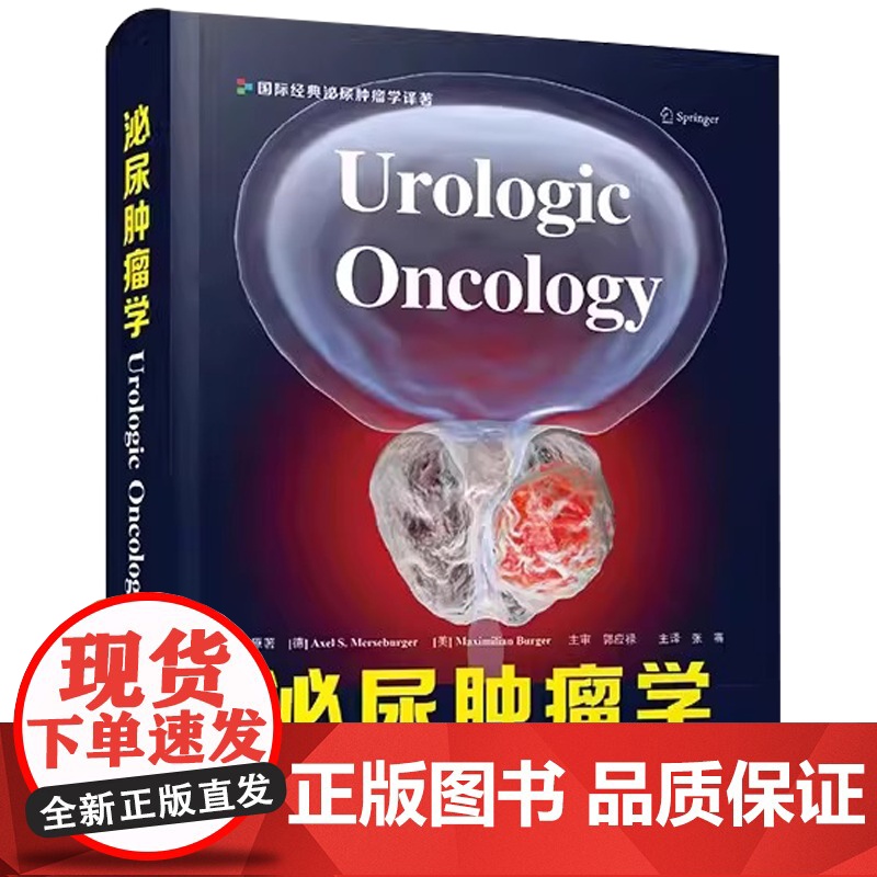 [央视网]泌尿肿瘤学 张骞 主译 前列腺癌膀胱癌肾癌睾丸肿瘤 泌尿系统恶性肿瘤 组织病理学 靶向治疗等ZK DF高清大图