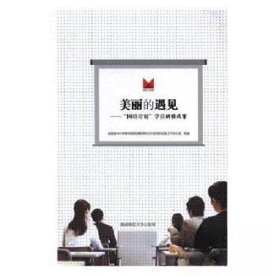 正版新书]美丽的遇见 :黄佑生 册主编9787564828196