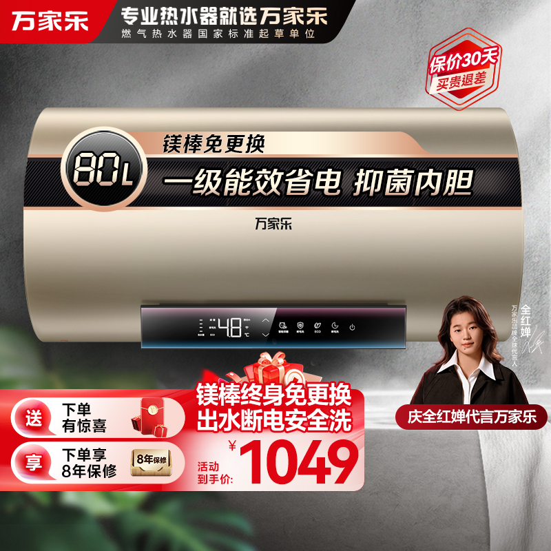 万家乐电热水器D80-FW3S 一级能效