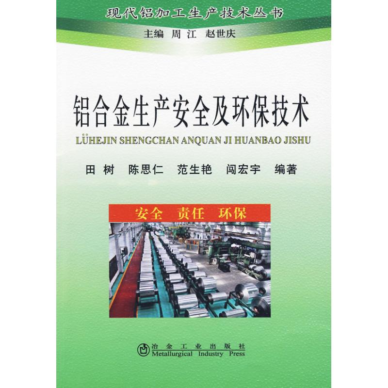 醉染图书铝合金生产安全及环保技术\田树__现代铝加9787502450731