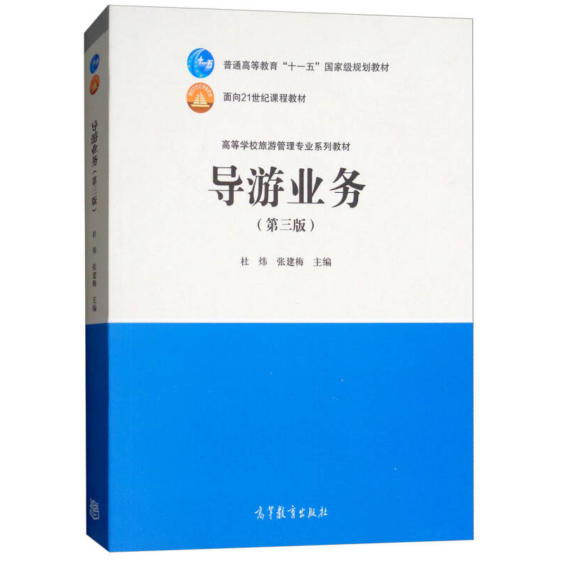 正版新书】导游业务(第3版)/高等学校旅游管理专业系列教材杜炜