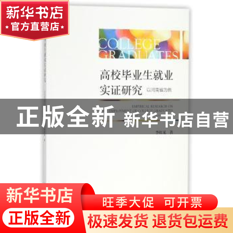 正版 高校毕业生就业实证研究:以河南省为例 李红见 社会科学文献高清大图