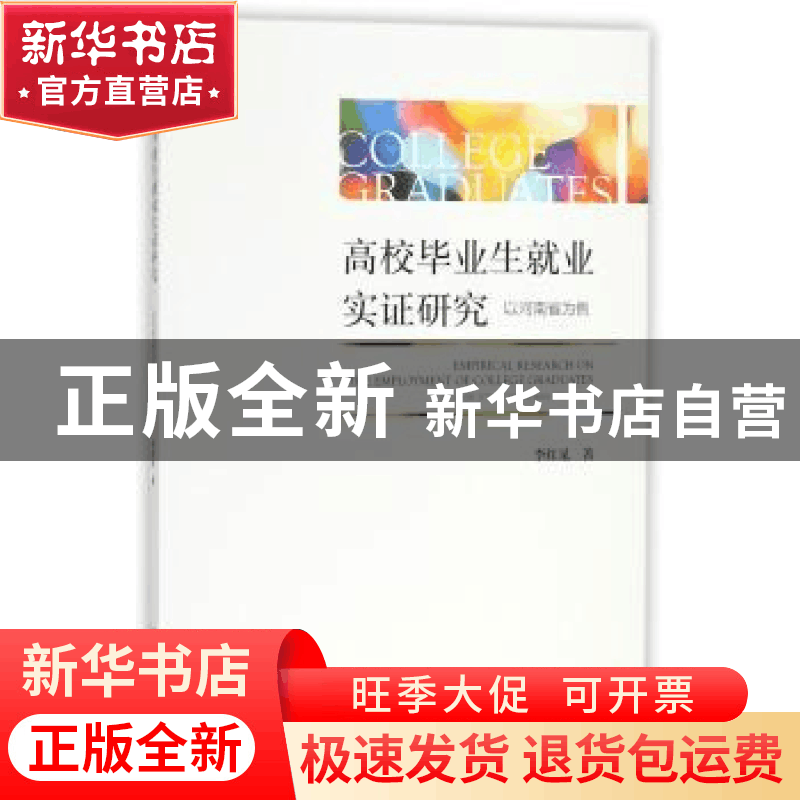 正版 高校毕业生就业实证研究:以河南省为例 李红见 社会科学文献图片