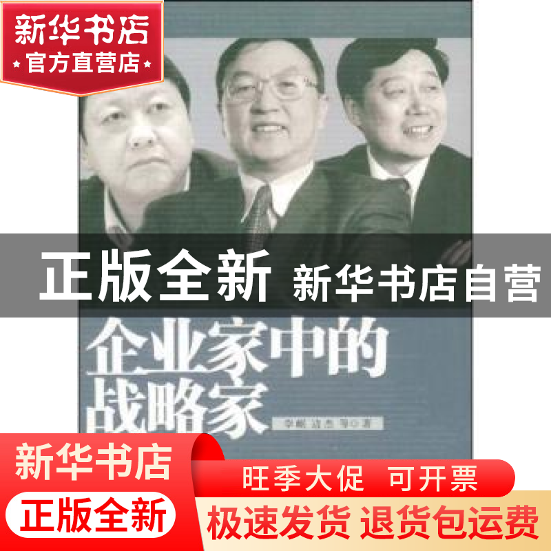 正版 企业家中的战略家 李岷,边杰等著 经济日报出版社 97878018