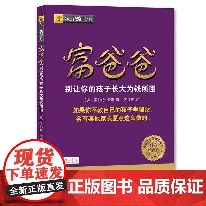 富爸爸穷爸爸系列:富爸爸别让你的孩子长大为钱所困(财商教育版)本版随书附赠100元“财商课程代金券”高清大图