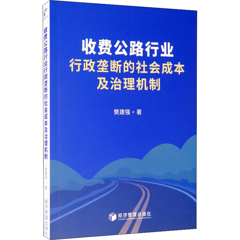 [M]收费公路行业行政垄断的社会成本及治理机制 樊建强 著 -9787509672952高清大图