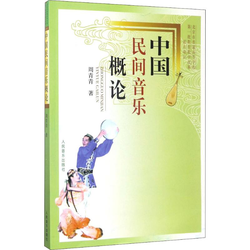 中国民间音乐概论高清大图
