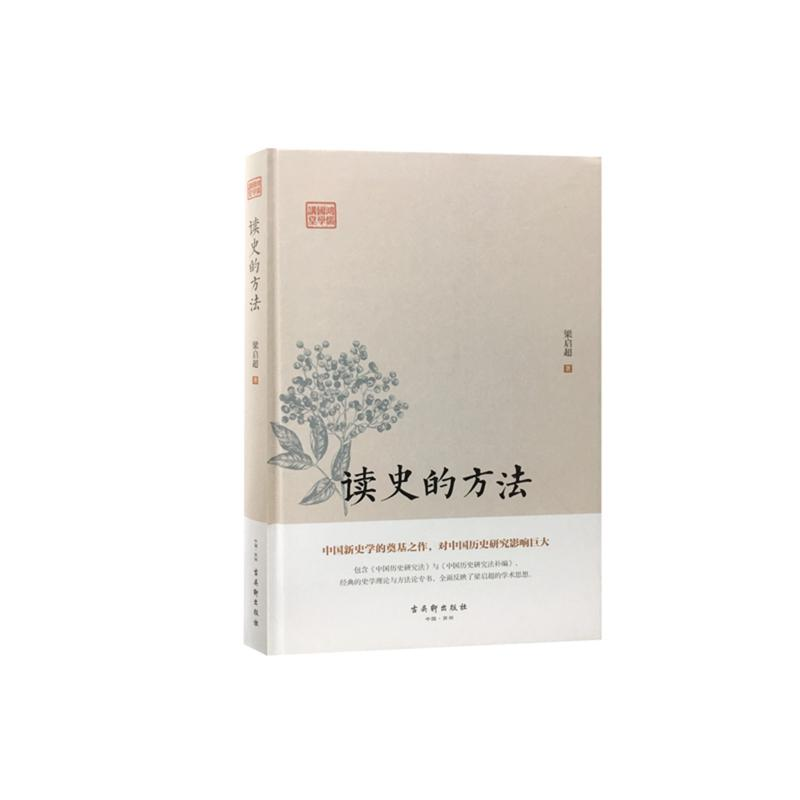 【M】读史的方法-9787554611081