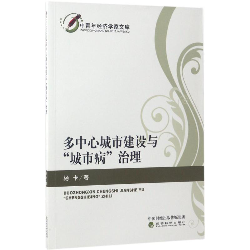 醉染图书多中心城市建设与“城市病”治理9787514178630高清大图