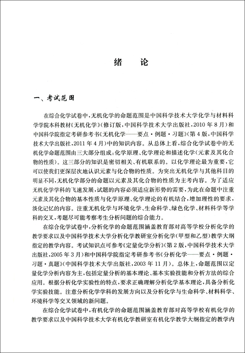 [正版]中科大 综合化学 无机及分析化学 化学 张祖德 中国科学技术大学出版社 高校核心课程学习指导丛书 化学学科考研复高清大图