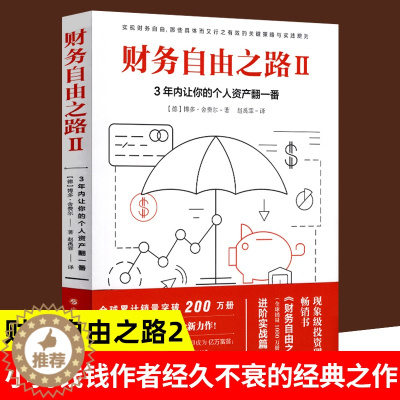 [醉染正版]财务自由之路2:3年内让你的个人资产翻一番 个人理财小狗钱钱理财书作者博多舍费尔 资金管理投资理财书籍入门基