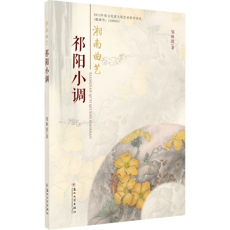 醉染图书湘南曲艺祁阳小调9787567224827高清大图