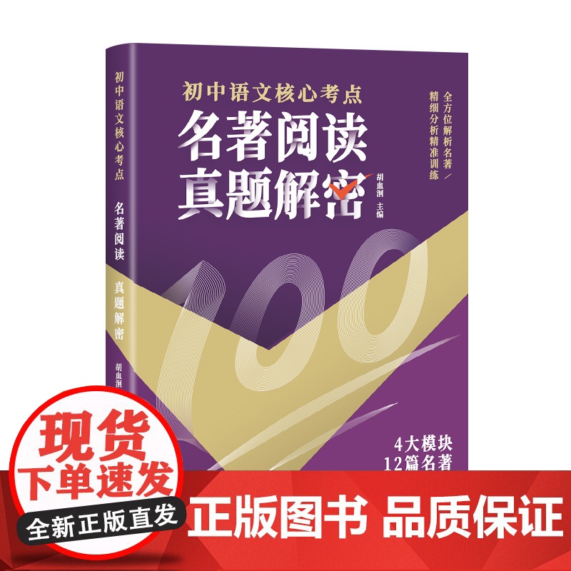 初中语文核心考点 全4册 名著阅读真题解密+现代文阅读真题解密+满分作文真题解密+基础知识真题解密 满分直通北方妇女儿童高清大图