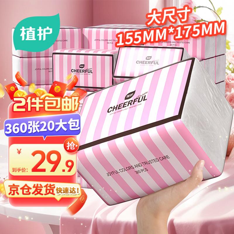 植护抽纸4层90抽*20大包L码整箱餐巾纸擦手用纸家用面巾纸抽压花纸巾