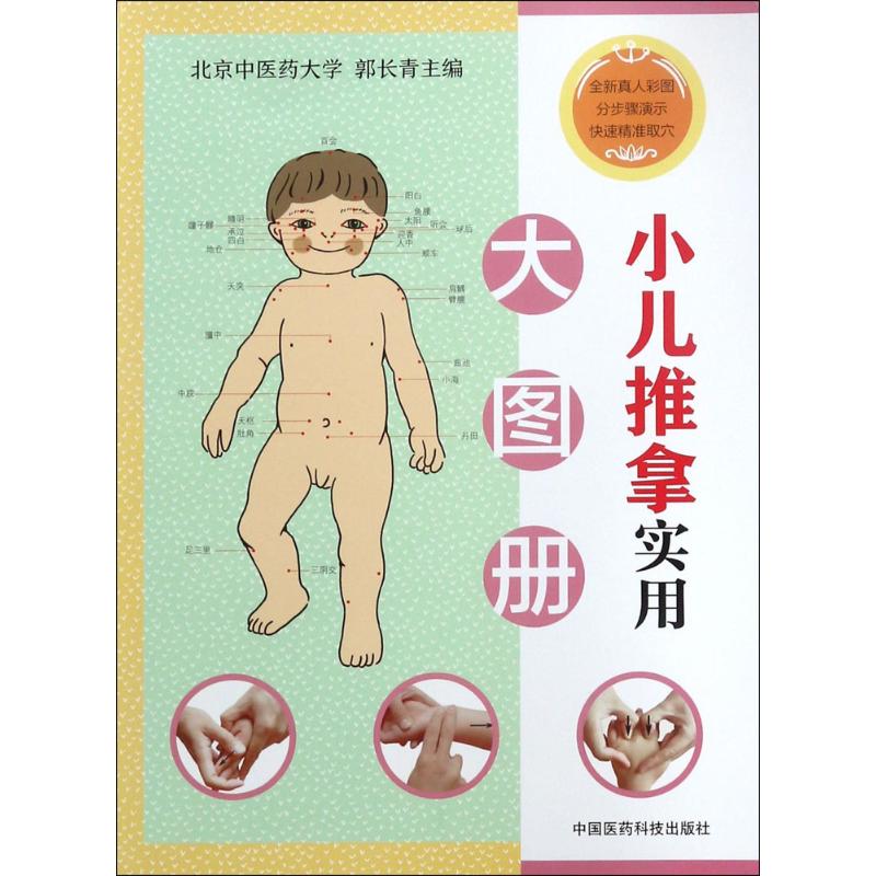 小儿推拿实用大图册高清大图