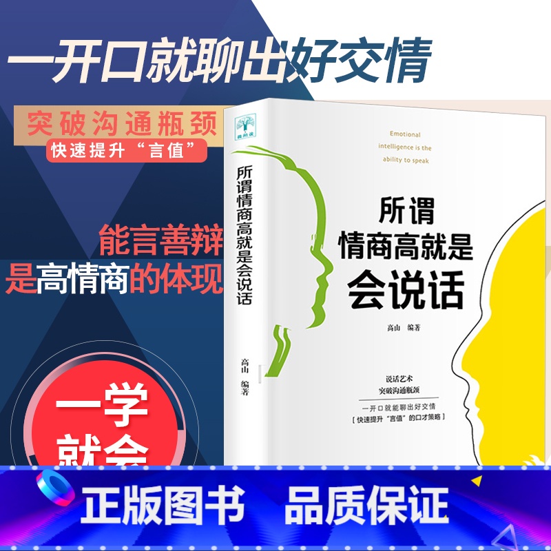 【正版】所谓情商高就是会说话 人际交往心理学快速提升说话的口才策略 掌握说话的艺术