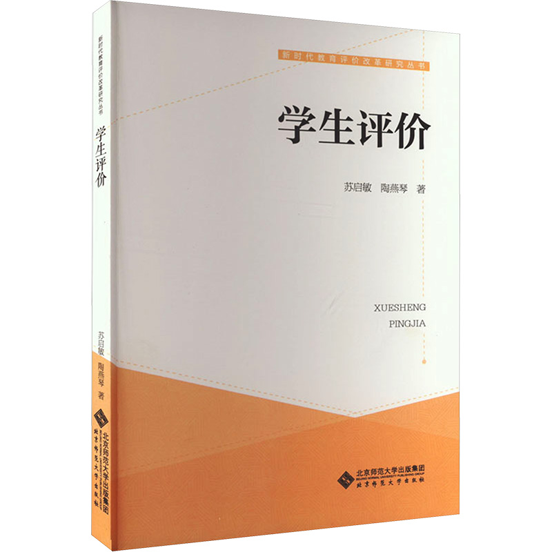 [M]学生评价-9787303281909高清大图