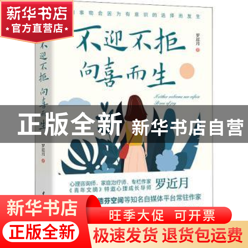 正版 不迎不拒,向喜而生 罗近月 著,文通天下出品 水利水电出版高清大图