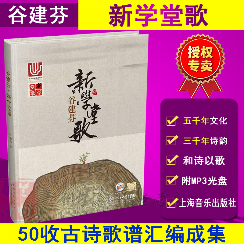 [正版]谷建芬 新学堂歌 附MP3二张 乐听 CCTV1经典咏流传 二维码扫码听音乐 传统文化儿歌系列唐诗汉乐府儿童古诗高清大图