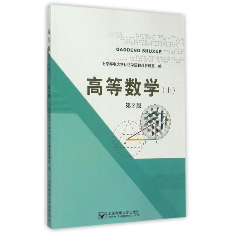 [M]高等数学(上)第2版-9787563543120高清大图