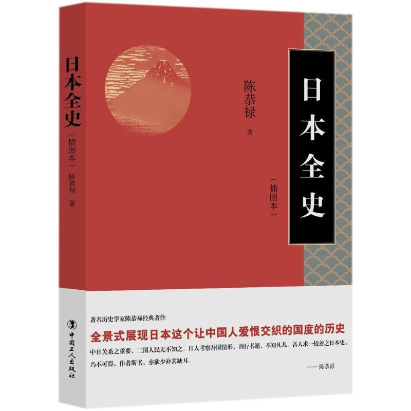 [正版]日本全史插图本 陈恭禄 着 世界通史社科 书店图书籍 中国工人出版社